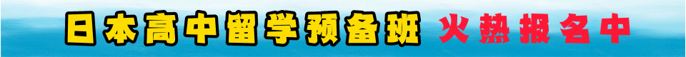 日本高中留学预备班 火热报名中！！