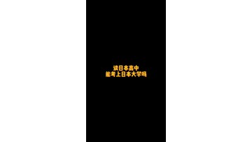 读日本高中能考上日本大学吗？ (105播放)