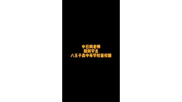 中日网老师陪新生去八王子高中等学校量校服 (86播放)