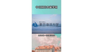 日本唯一特化海洋研究与教育的国立大学——东京海洋大学 (0播放)