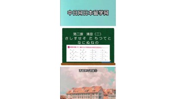 日语清音听力练习 (412播放)