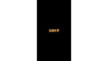 日本著名综合型私立大学——东海大学 (120播放)