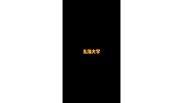 日本著名综合型私立大学——东海大学 (0播放)