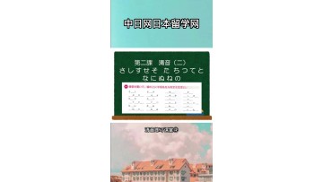 日语清音听力练习 (76播放)