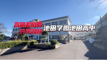 池田学园校园体验大公开 学习篇 (263播放)