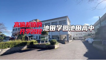 池田学园校园体验大公开 学习篇