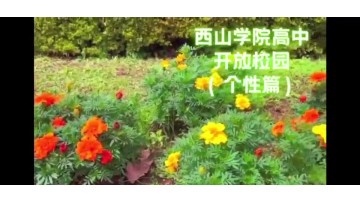 西山学院高中开放校园 个性篇 (291播放)