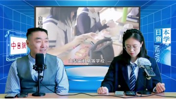 2023-03-17 中日网日本留学网举办的日本高中参观团包含来回机票费用吗？日本留学直播 (0播放)