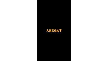 日本首都圈著名的文系私立大学之一——大东文化大学 (114播放)