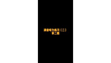 日语清音听力练习 (74播放)