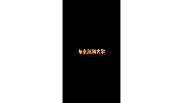 日本著名私立大学——东京药科大学 (0播放)