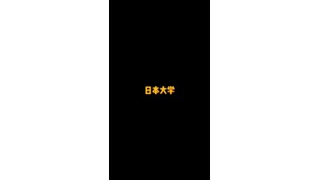 日本最大的综合性大学——日本大学 (1播放)