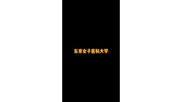 私立女子医科大学——東京女子医科大学 ()