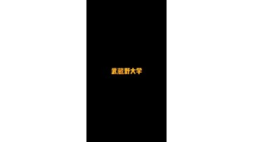 以文科为主的私立大学——武蔵野大学 (0播放)