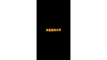 日本私立大学——关西医科大学 (0播放)