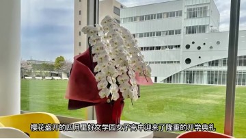 中日网日本留学网独家代理日本好文学园女子高中在昨天举行了2023年开学典礼 (0播放)