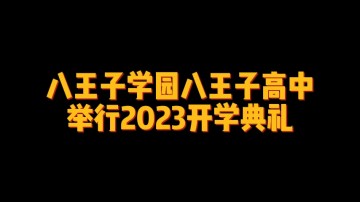 八王子学园八王子高中举行2023开学典礼 (0播放)