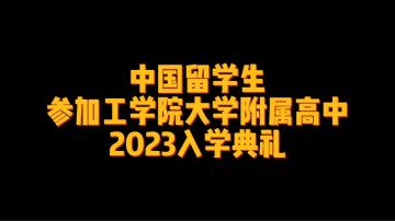 中国留学生参加工学院大学附属高中2023入学典礼 (0播放)
