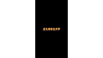日本顶尖的公立大学——北九州市立大学 (5播放)
