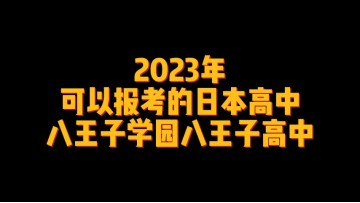 2023年可以报考的日本高中--八王子学园八王子高中 (0播放)