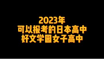 2023年可以报考的日本高中--好文学园女子高中 (0播放)