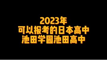 2023年可以报考的日本高中--池田学园池田高中 (0播放)