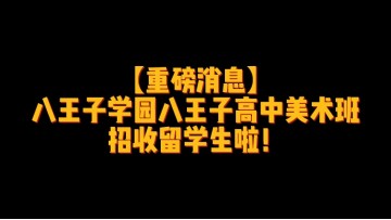 八王子学园八王子高中美术班招收留学生啦！ (0播放)