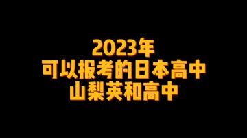 2023年可以报考的日本高中--山梨英和高中 (0播放)