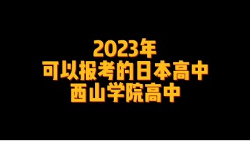 2023年可以报考的日本高中--西山学院高中 (0播放)