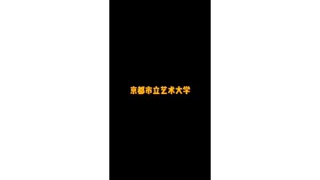 日本最强的5所国公立艺术类大学之一——京都市立艺术大学 (0播放)