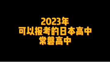 2023年可以报考的日本高中--常磐高中 (0播放)