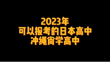 2023年可以报考的日本高中——冲绳尚学高中 (1播放)