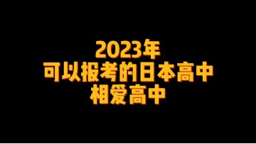 2023年可以报考的日本高中--相爱高中 (0播放)
