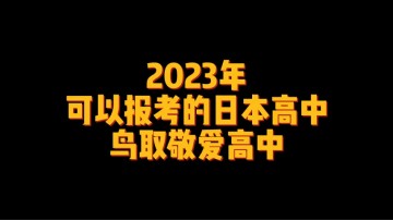 2023年可以报考的日本高中--鸟取敬爱高中 (5播放)