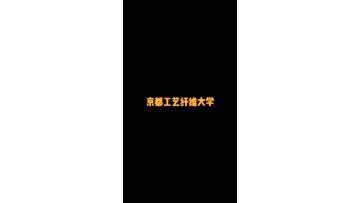 国立工科类单科大学——京都工艺纤维大学 (6播放)