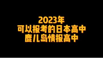 2023年可以报考的日本高中--鹿儿岛情报高中 (0播放)