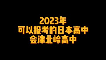 2023年可以报考的日本高中--会津北岭高中 (0播放)