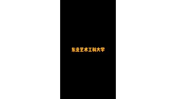 日本首家公设民营的私立大学——东北艺术工科大学 (0播放)