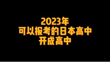 2023年可以报考的日本高中--开成高中 (0播放)