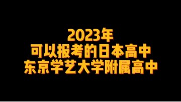 2023年可以报考的日本高中--东京学艺大学附属高中 (0播放)
