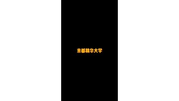 顶级美术大学——京都精华大学 (0播放)