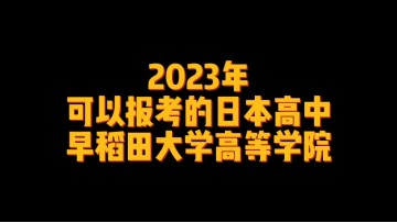 2023年可以报考的日本高中--早稻田大学高等学院 (1播放)