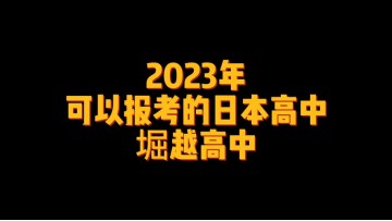 2023年可以报考的日本高中--堀越高中 (2播放)