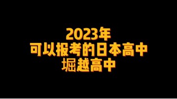 2023年可以报考的日本高中--堀越高中 (2播放)