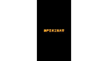 私立艺术类大学——神户艺术工科大学 (0播放)