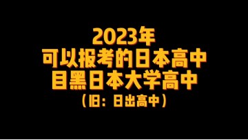 2023年可以报考的日本高中--目黑日本大学高中（旧：日出高中) (2播放)