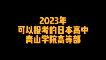 2023年可以报考的日本高中--青山学院高等部 (0播放)