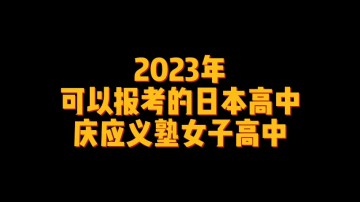 2023年可以报考的日本高中--庆应义塾女子高中 (0播放)