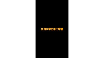 日本顶尖的综合研究型国立大学——九州大学艺术工学部 (2播放)