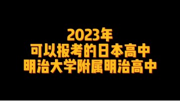 2023年可以报考的日本高中--明治大学附属明治高中 (0播放)